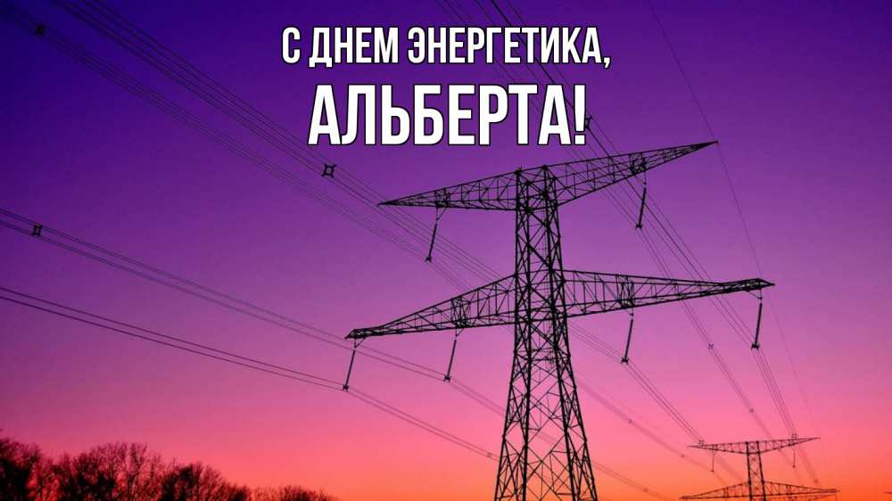 Открытка на каждый день с именем, Альберта С днем энергетика закат лэп Прикольная открытка с пожеланием онлайн скачать бесплатно 