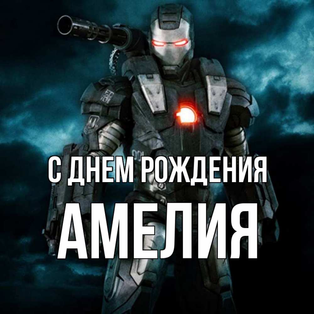 Открытка на каждый день с именем, Амелия С днем рождения марвел супергерой в новом костюме Прикольная открытка с пожеланием онлайн скачать бесплатно 