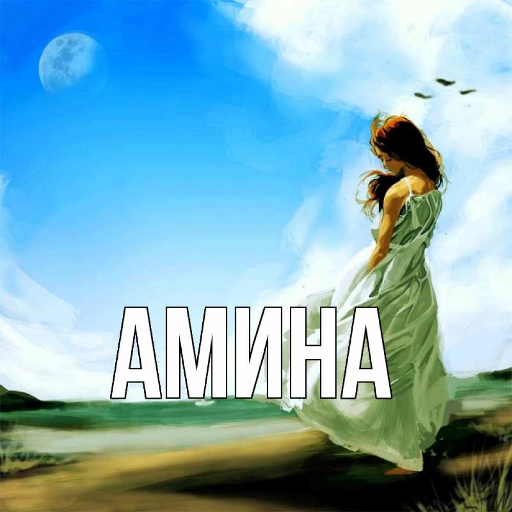 Открытка на каждый день с именем, Амина Главная очень скучно Прикольная открытка с пожеланием онлайн скачать бесплатно 