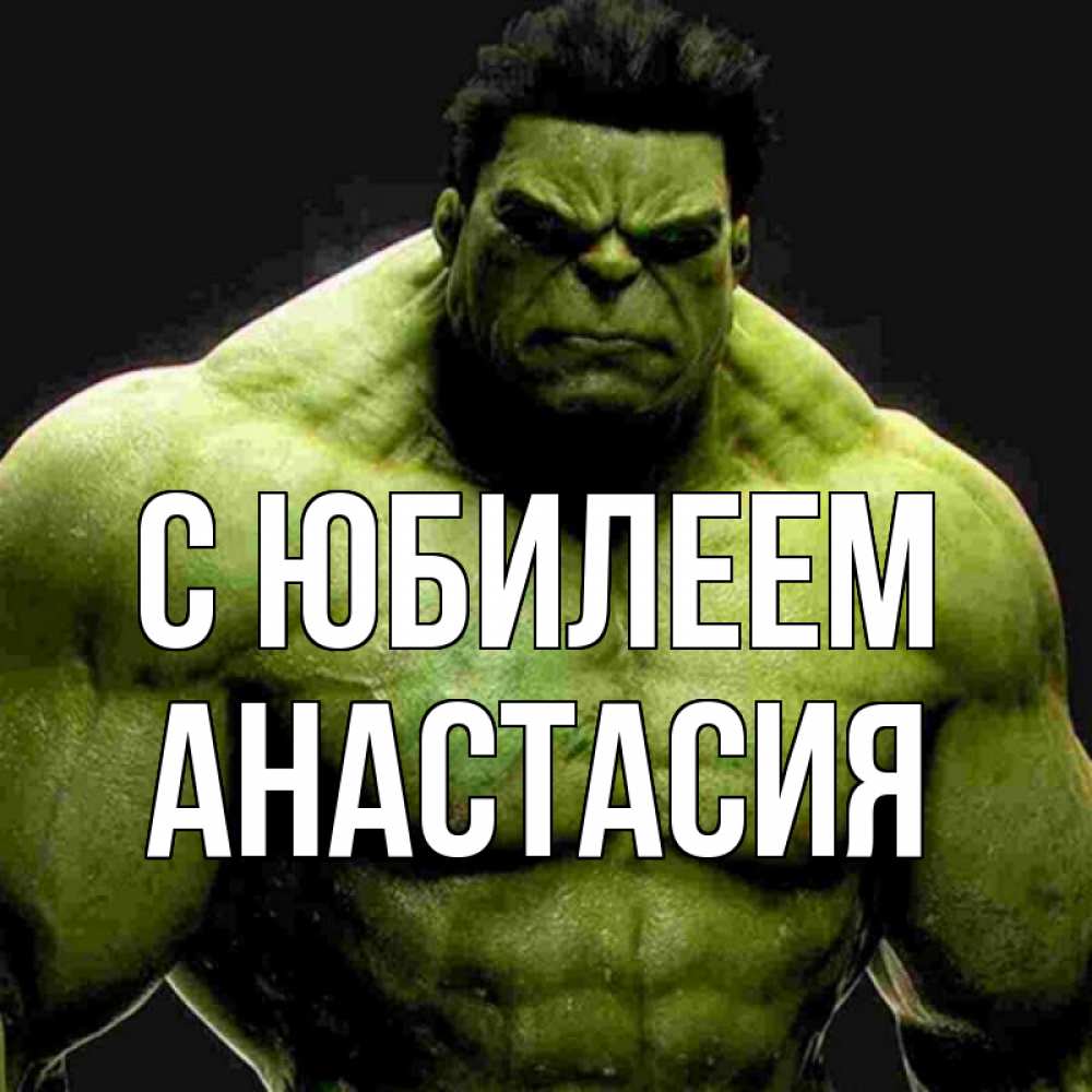 Открытка на каждый день с именем, Анастасия С юбилеем зеленый супергерой марвел Прикольная открытка с пожеланием онлайн скачать бесплатно 