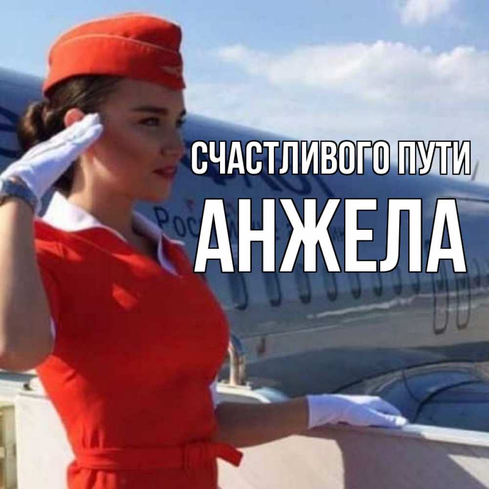 Открытка на каждый день с именем, Анжела Счастливого пути чудесного полета Прикольная открытка с пожеланием онлайн скачать бесплатно 