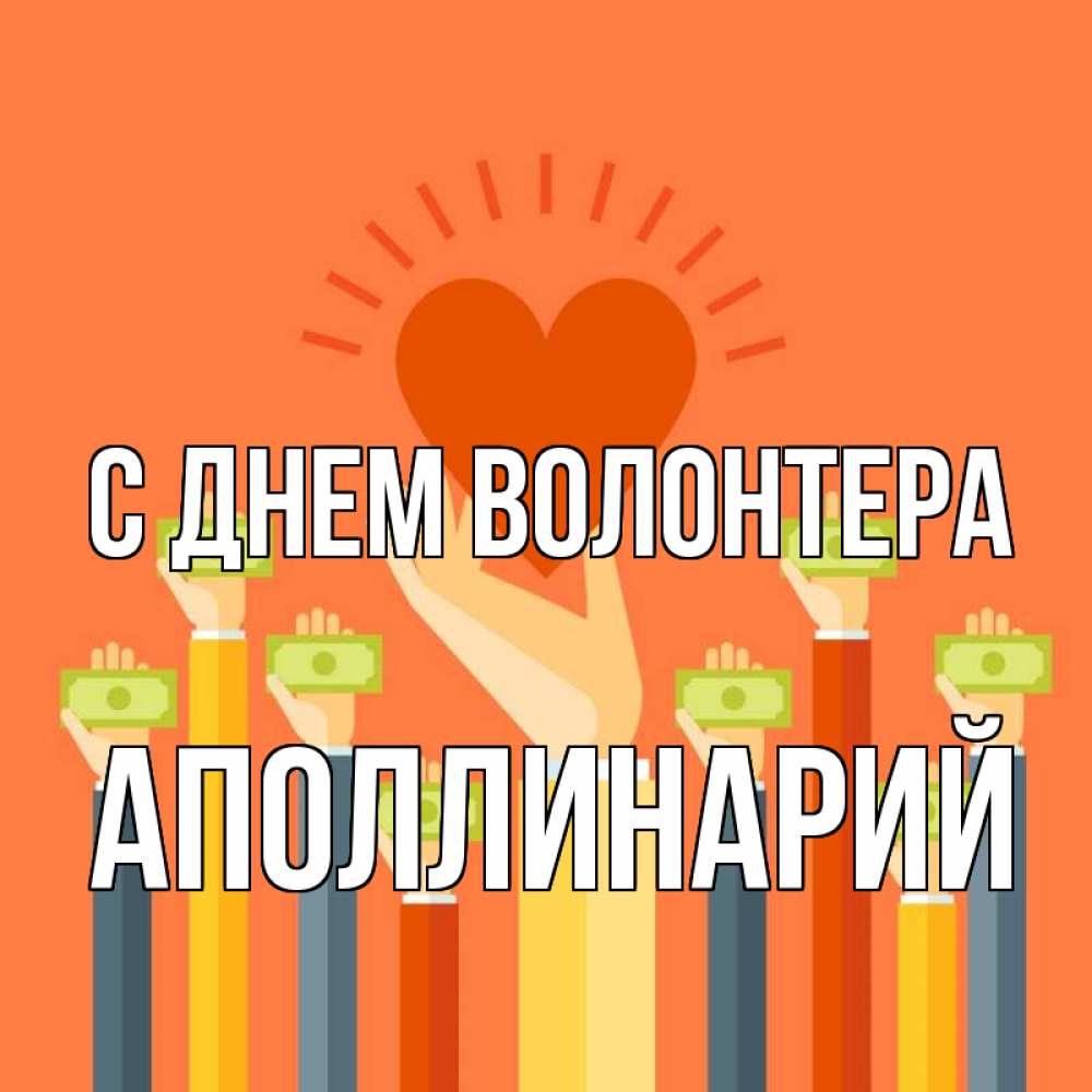 Открытка на каждый день с именем, Аполлинарий С днем волонтера С днем волонтера Прикольная открытка с пожеланием онлайн скачать бесплатно 
