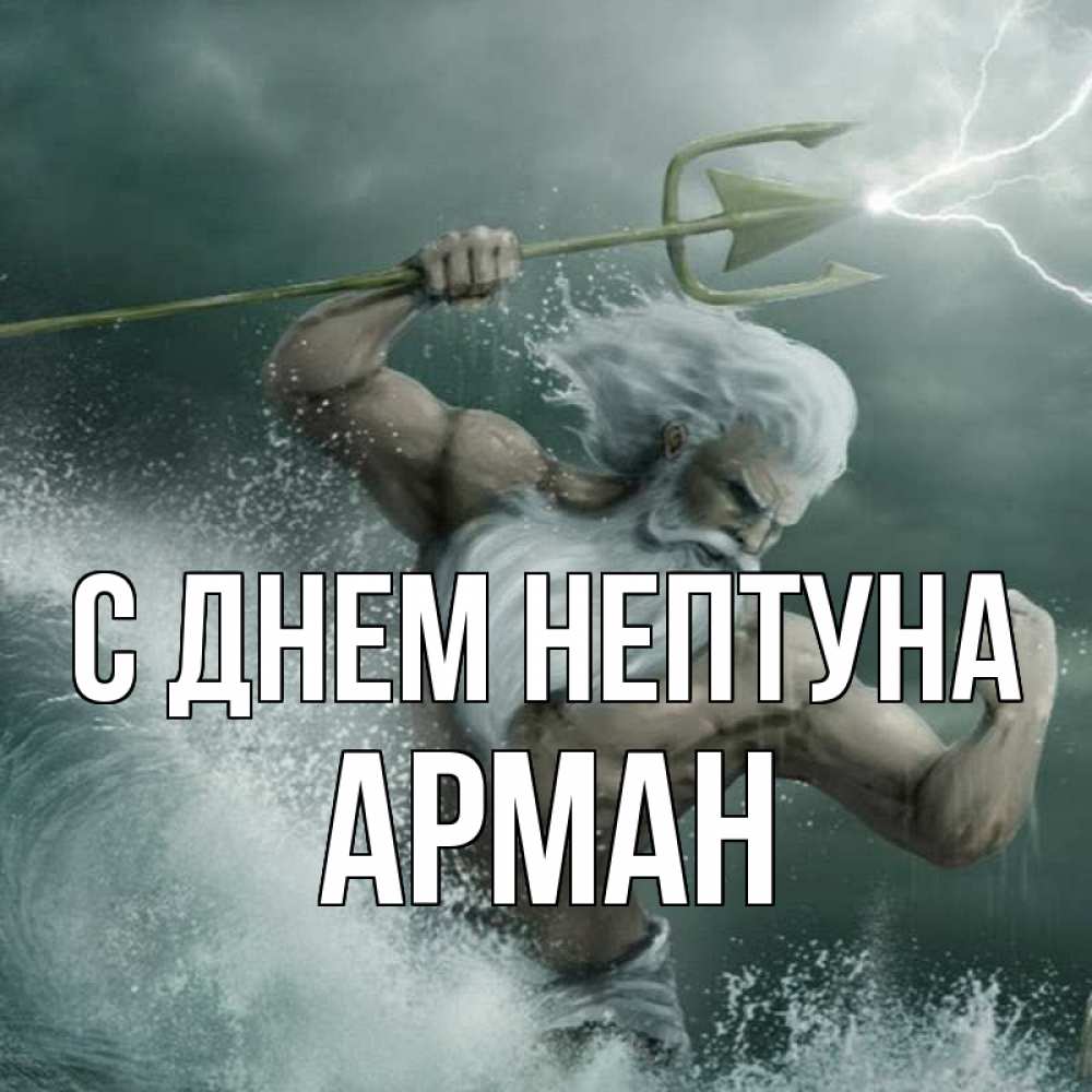 Открытка на каждый день с именем, Арман С днем нептуна с днем Нептуна Прикольная открытка с пожеланием онлайн скачать бесплатно 