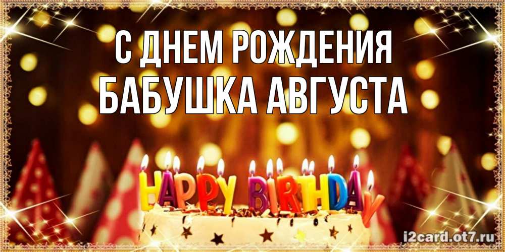 Открытка на каждый день с именем, Бабушка-Августа С днем рождения торт и надпись свечками на английском happy birthday Прикольная открытка с пожеланием онлайн скачать бесплатно 