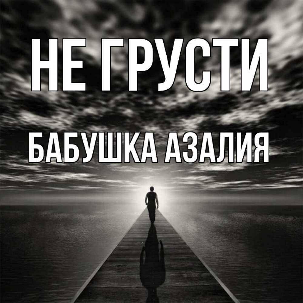 Открытка на каждый день с именем, Бабушка-Азалия Не грусти человек Прикольная открытка с пожеланием онлайн скачать бесплатно 