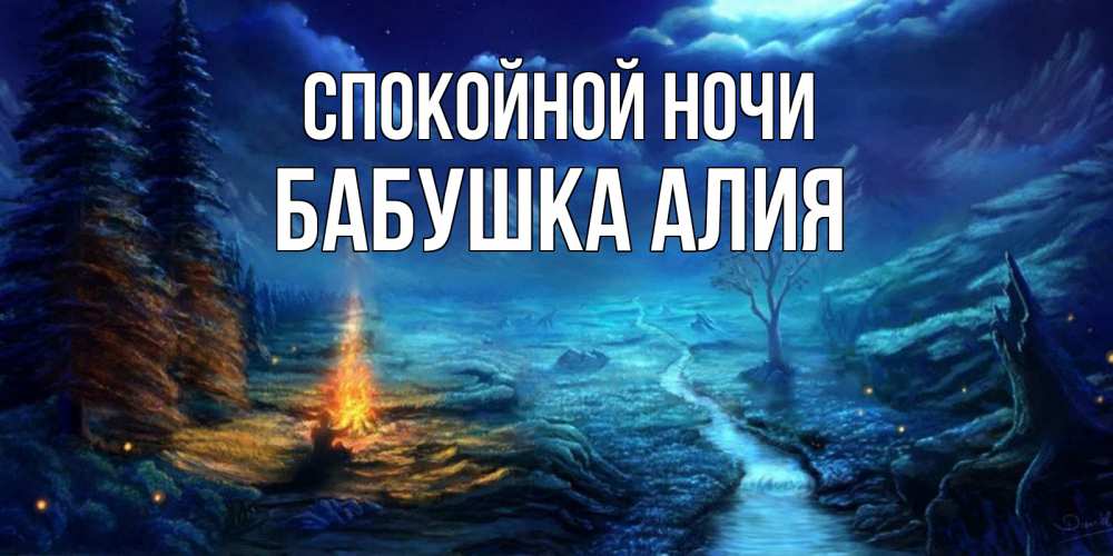 Открытка на каждый день с именем, Бабушка-Алия Спокойной ночи спокойной ночи красивая картинка с подписью Прикольная открытка с пожеланием онлайн скачать бесплатно 