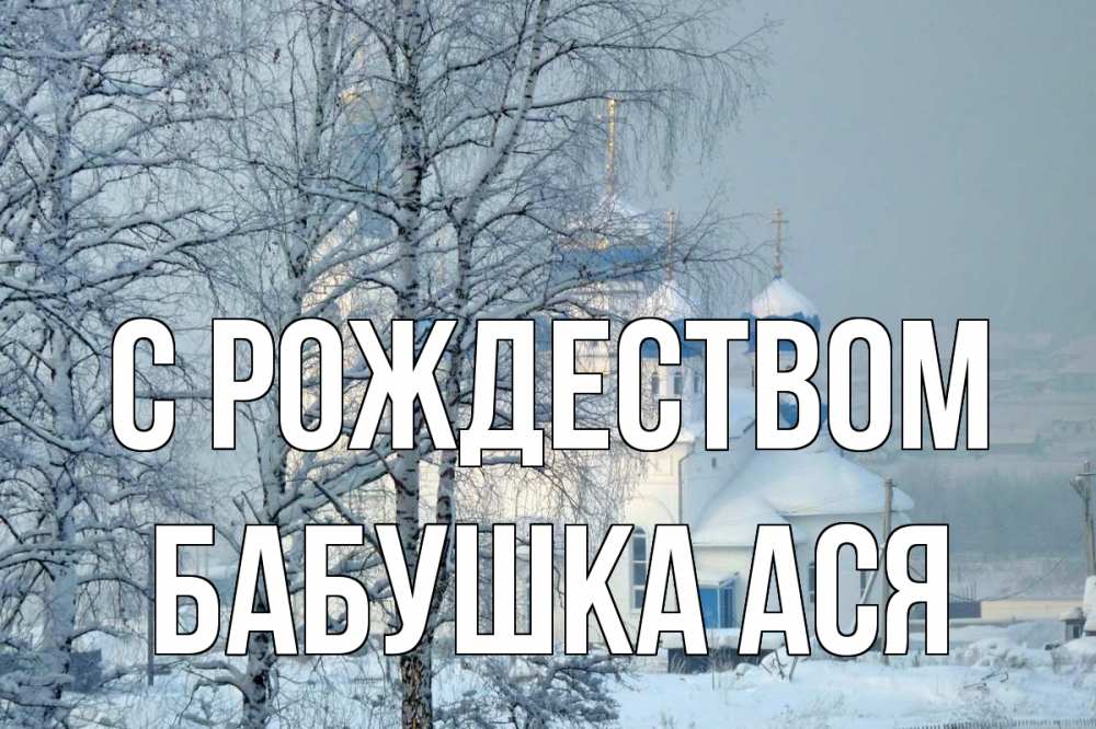 Открытка на каждый день с именем, Бабушка-Ася С рождеством храм, зима Прикольная открытка с пожеланием онлайн скачать бесплатно 