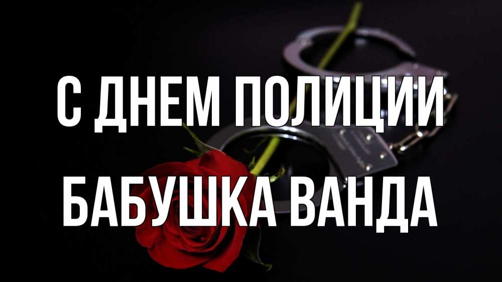 Открытка на каждый день с именем, Бабушка-Ванда С днем полиции роза и наручники Прикольная открытка с пожеланием онлайн скачать бесплатно 
