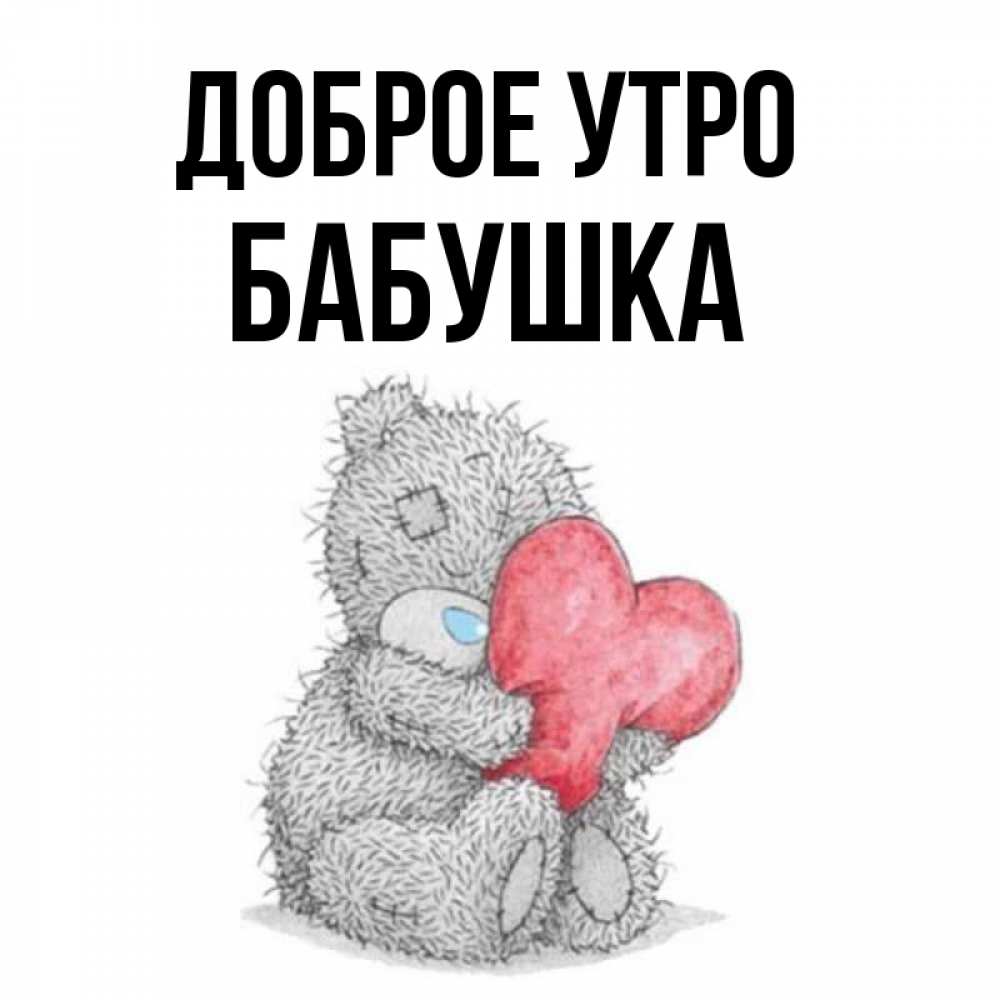 Открытка на каждый день с именем, Бабушка Доброе утро плюшевые игрушки Прикольная открытка с пожеланием онлайн скачать бесплатно 