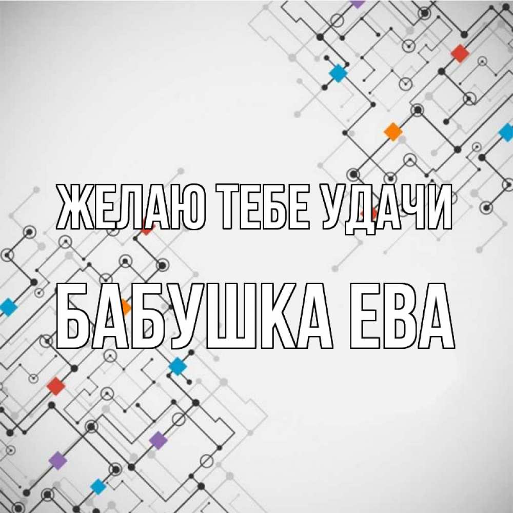 Открытка на каждый день с именем, Бабушка-Ева Желаю тебе удачи на удач Прикольная открытка с пожеланием онлайн скачать бесплатно 