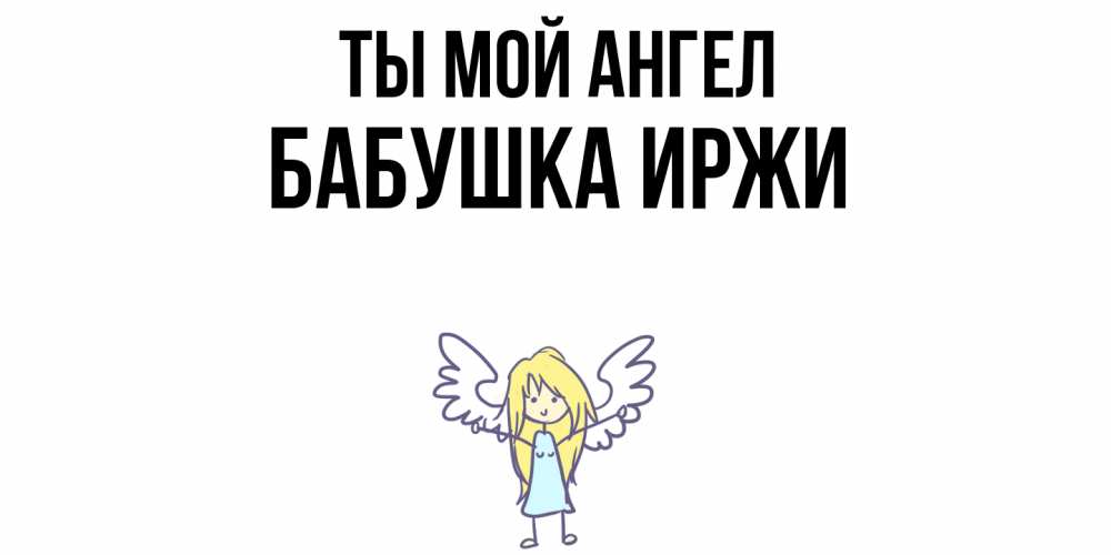 Открытка на каждый день с именем, Бабушка-Иржи Ты мой ангел ангел Прикольная открытка с пожеланием онлайн скачать бесплатно 