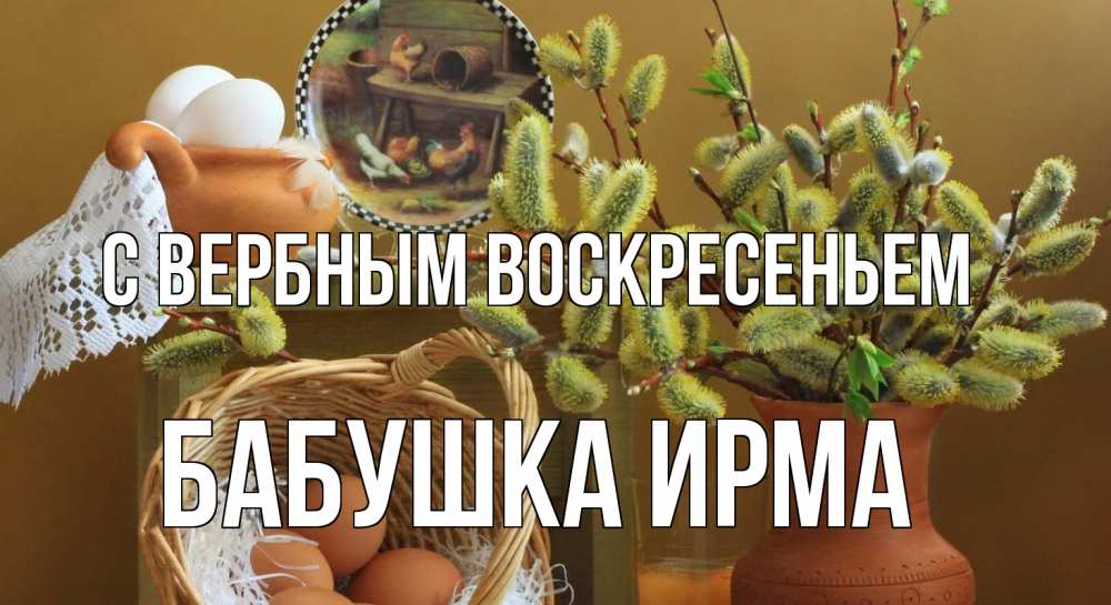 Открытка на каждый день с именем, Бабушка-Ирма С вербным воскресеньем верба 2 Прикольная открытка с пожеланием онлайн скачать бесплатно 