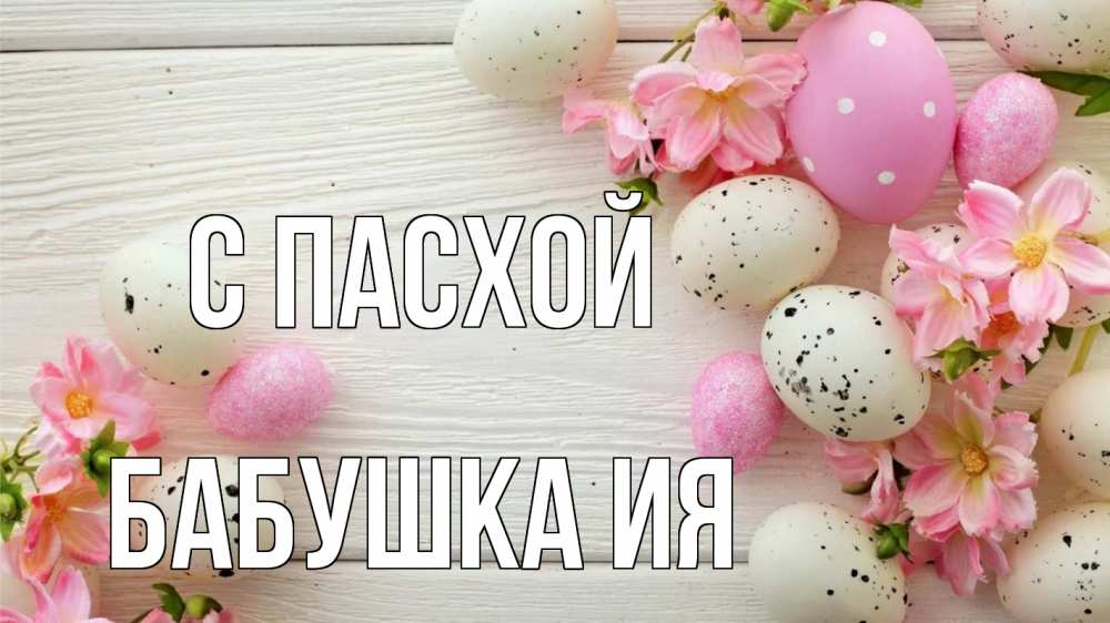 Открытка на каждый день с именем, Бабушка-Ия С пасхой пасха Прикольная открытка с пожеланием онлайн скачать бесплатно 