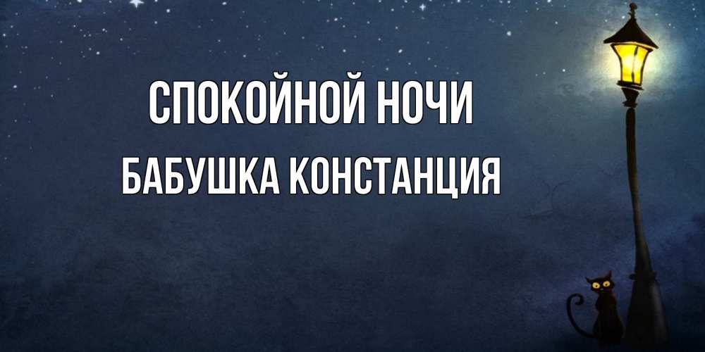 Открытка на каждый день с именем, Бабушка-Констанция Спокойной ночи желтый фонарь на пустой улице Прикольная открытка с пожеланием онлайн скачать бесплатно 