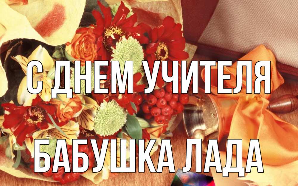 Открытка на каждый день с именем, Бабушка-Лада С днем учителя с днем учителя 1 Прикольная открытка с пожеланием онлайн скачать бесплатно 