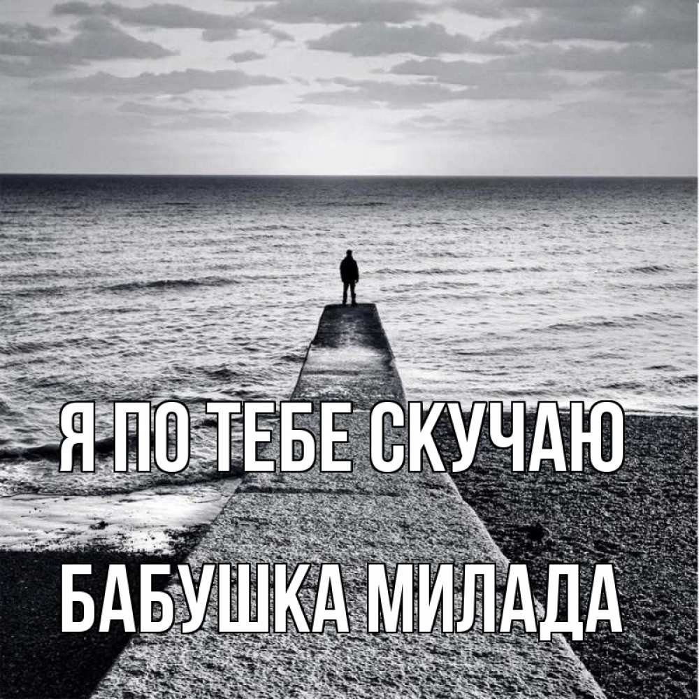 Открытка на каждый день с именем, Бабушка-Милада Я по тебе скучаю скучашки Прикольная открытка с пожеланием онлайн скачать бесплатно 