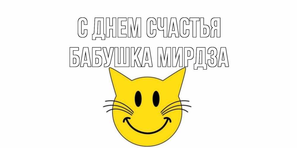Открытка на каждый день с именем, Бабушка-Мирдза С днем счастья кот, улыбка Прикольная открытка с пожеланием онлайн скачать бесплатно 