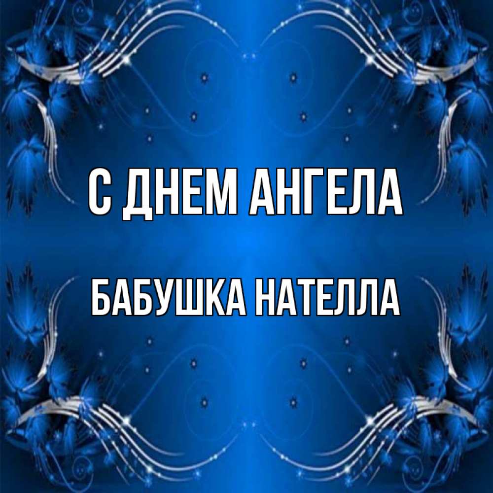 Открытка на каждый день с именем, Бабушка-Нателла С днем ангела красивая рамочка с узорами Прикольная открытка с пожеланием онлайн скачать бесплатно 