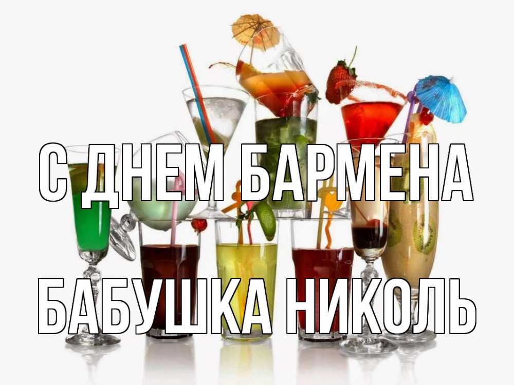 Открытка на каждый день с именем, Бабушка-Николь С днем бармена с днем бармена Прикольная открытка с пожеланием онлайн скачать бесплатно 