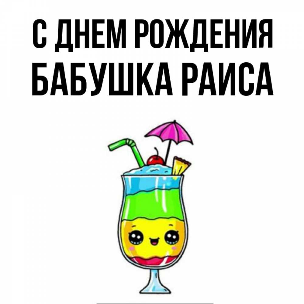 Открытка на каждый день с именем, Бабушка-Раиса С днем рождения с зонтиком Прикольная открытка с пожеланием онлайн скачать бесплатно 