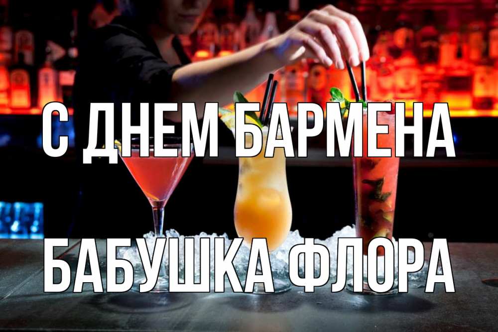Открытка на каждый день с именем, Бабушка-Флора С днем бармена с днем бармена 1 Прикольная открытка с пожеланием онлайн скачать бесплатно 
