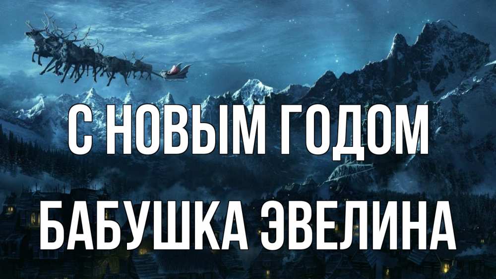 Открытка на каждый день с именем, Бабушка-Эвелина С новым годом дед мороз олени Прикольная открытка с пожеланием онлайн скачать бесплатно 