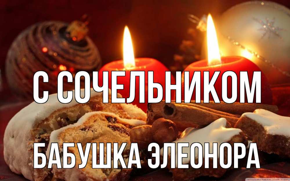 Открытка на каждый день с именем, Бабушка-Элеонора С сочельником сочельник Прикольная открытка с пожеланием онлайн скачать бесплатно 