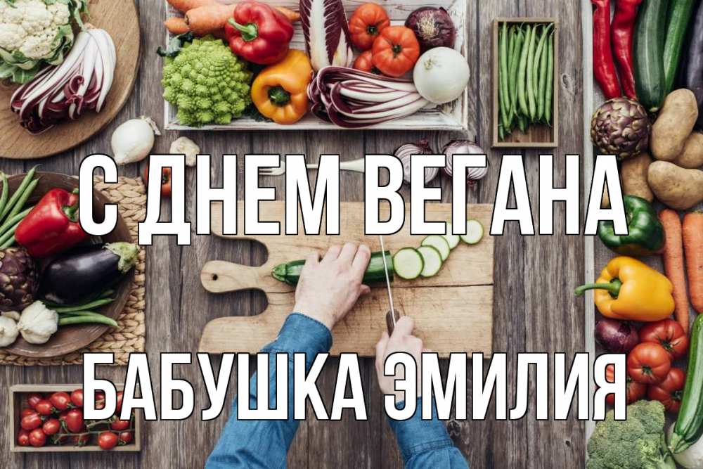 Открытка на каждый день с именем, Бабушка-Эмилия С днем вегана день вегана Прикольная открытка с пожеланием онлайн скачать бесплатно 