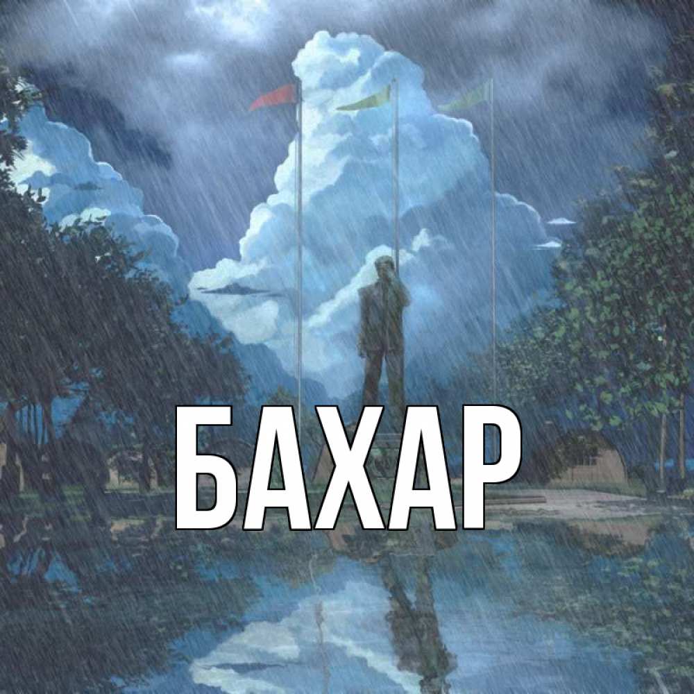 Открытка на каждый день с именем, Бахар Главная печалька Прикольная открытка с пожеланием онлайн скачать бесплатно 