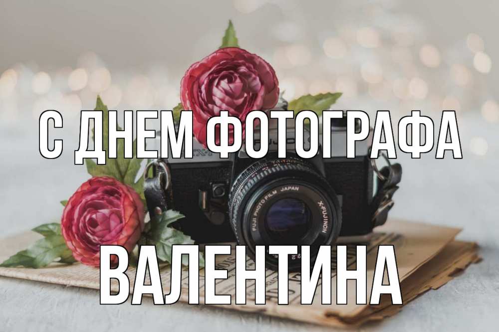 Открытка на каждый день с именем, Валентина С днем фотографа с днем фотографа Прикольная открытка с пожеланием онлайн скачать бесплатно 