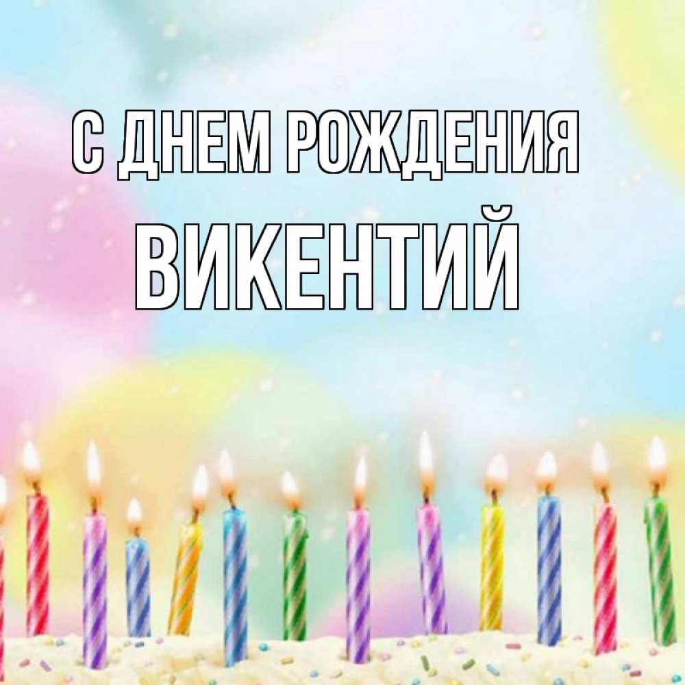 Открытка на каждый день с именем, Викентий С днем рождения разноцветное Прикольная открытка с пожеланием онлайн скачать бесплатно 
