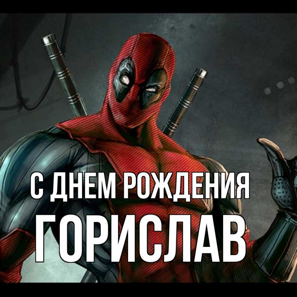 Открытка на каждый день с именем, Горислав С днем рождения марвел супергерои Прикольная открытка с пожеланием онлайн скачать бесплатно 