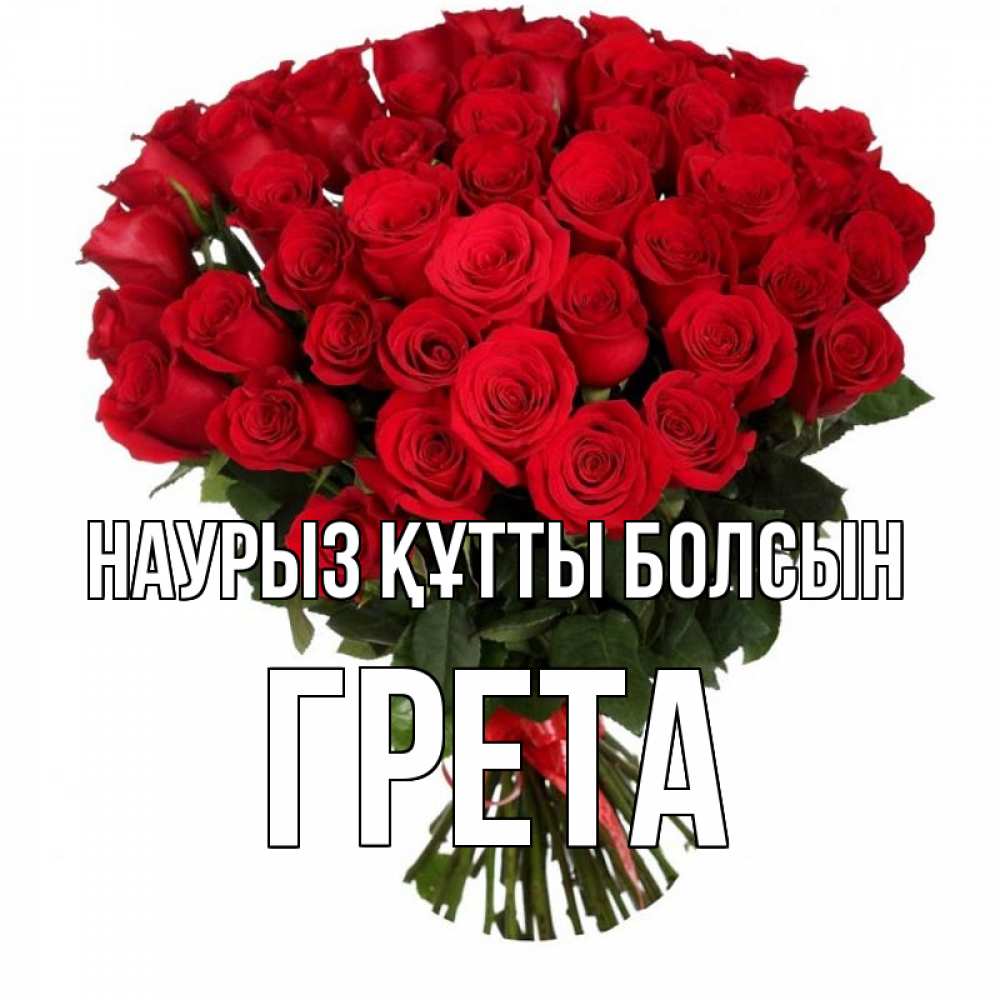 Открытка на каждый день с именем, Грета Наурыз құтты болсын цветы на праздник весны наурыз Прикольная открытка с пожеланием онлайн скачать бесплатно 