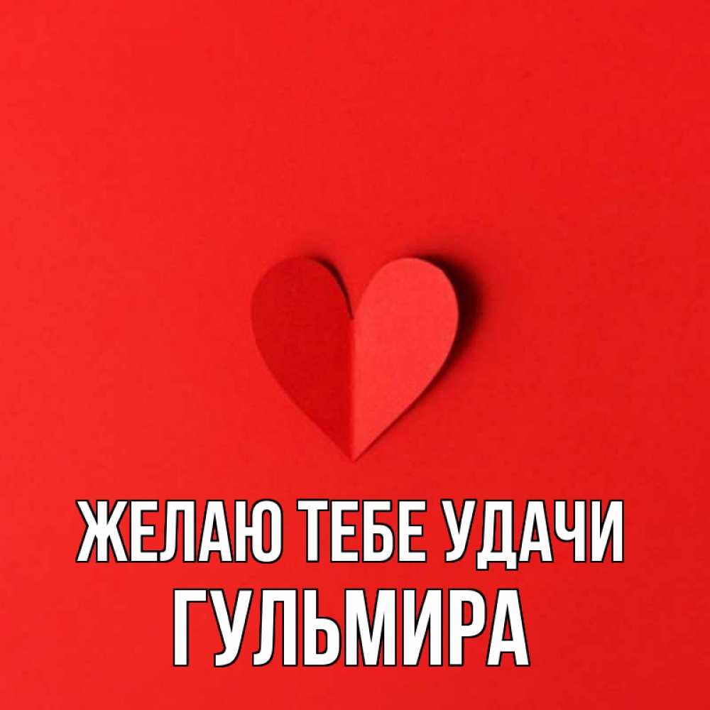 Открытка на каждый день с именем, Гульмира Желаю тебе удачи пусть повезет для любимых 1 Прикольная открытка с пожеланием онлайн скачать бесплатно 