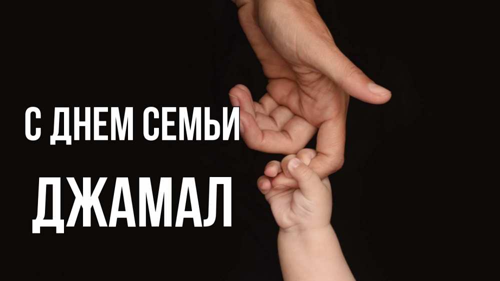 Открытка на каждый день с именем, Джамал С днем семьи с днем семьи Прикольная открытка с пожеланием онлайн скачать бесплатно 