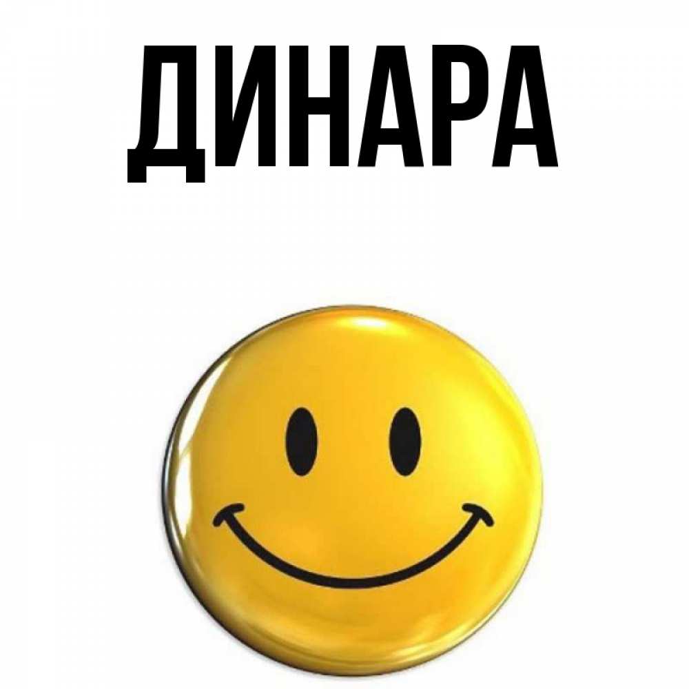 Открытка на каждый день с именем, Динара Главная открытки которые можно подписывать онлайн по своему усмотрению бесплатно Прикольная открытка с пожеланием онлайн скачать бесплатно 