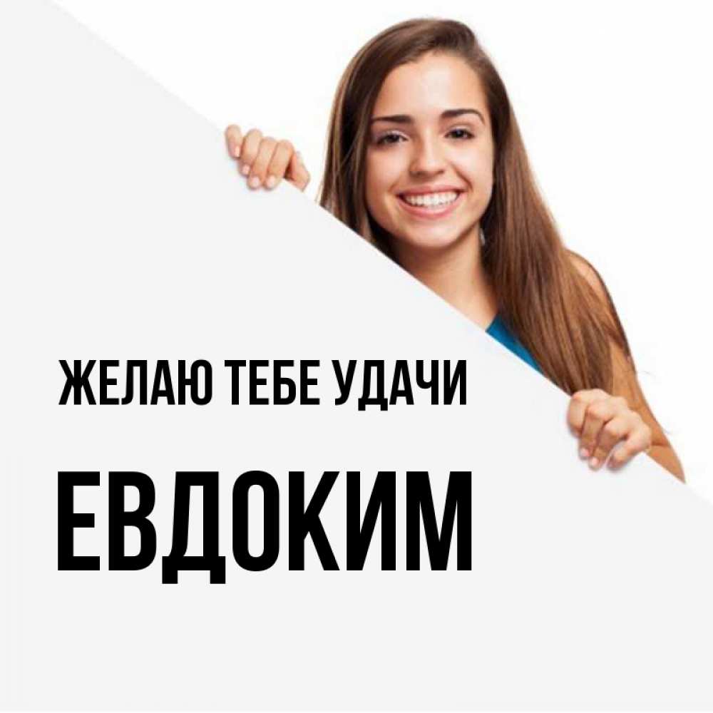 Открытка на каждый день с именем, Евдоким Желаю тебе удачи пусть тебе сегодня повезет Прикольная открытка с пожеланием онлайн скачать бесплатно 