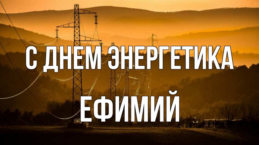 Открытка на каждый день с именем, Ефимий С днем энергетика ЛЭП провода горы закат Прикольная открытка с пожеланием онлайн скачать бесплатно 