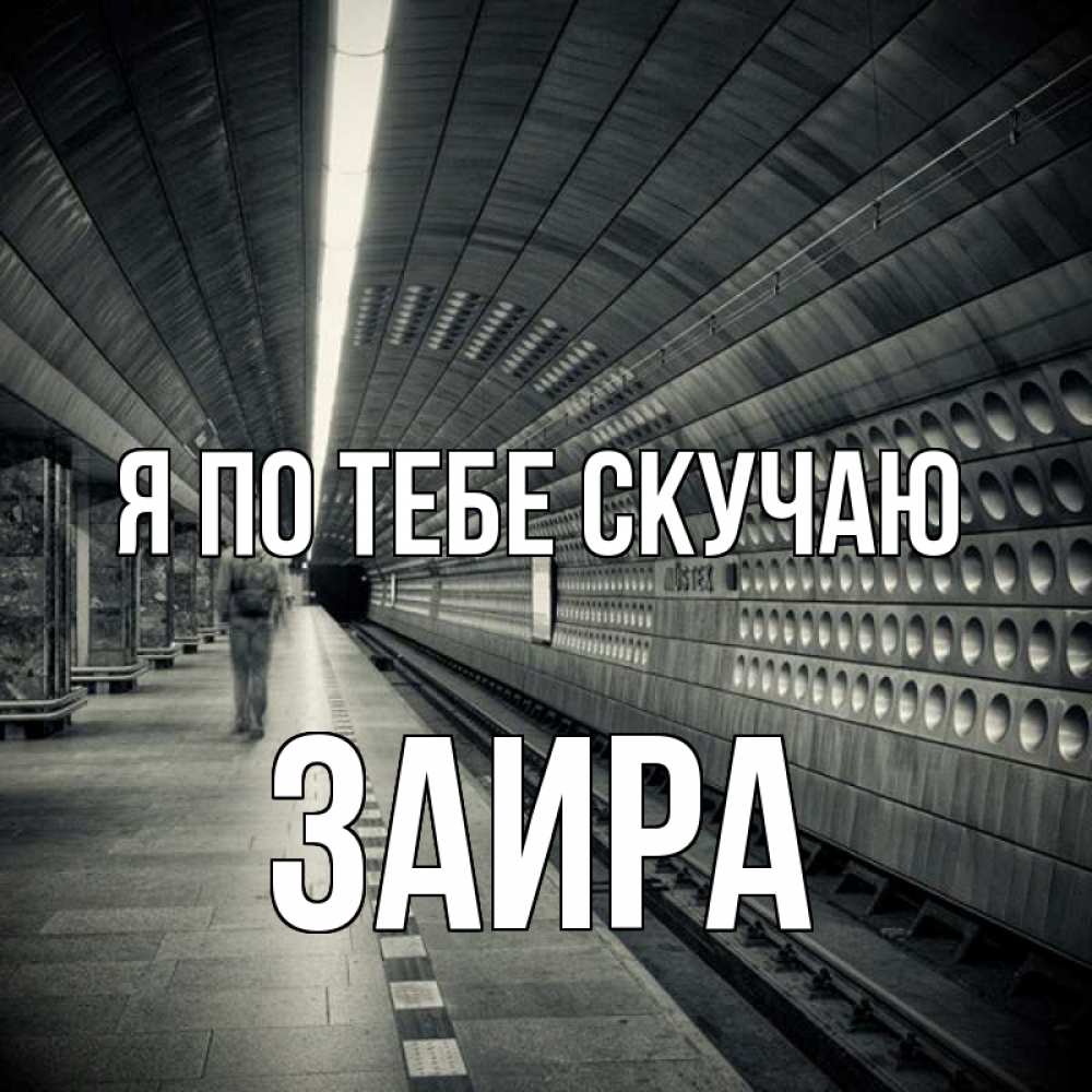 Открытка на каждый день с именем, Заира Я по тебе скучаю приезжай 1 Прикольная открытка с пожеланием онлайн скачать бесплатно 
