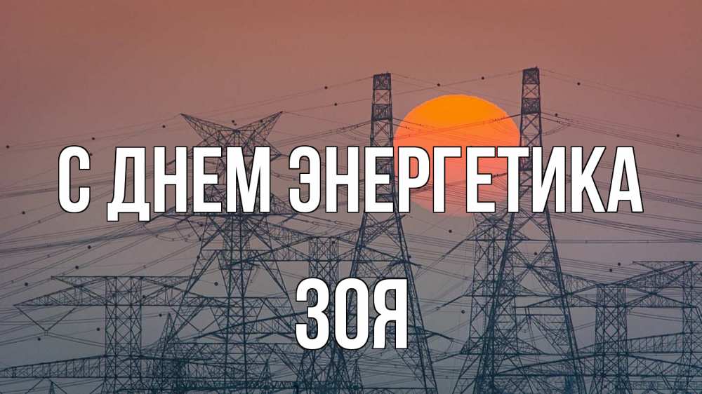 Открытка на каждый день с именем, Зоя С днем энергетика Закат, энергетика Прикольная открытка с пожеланием онлайн скачать бесплатно 