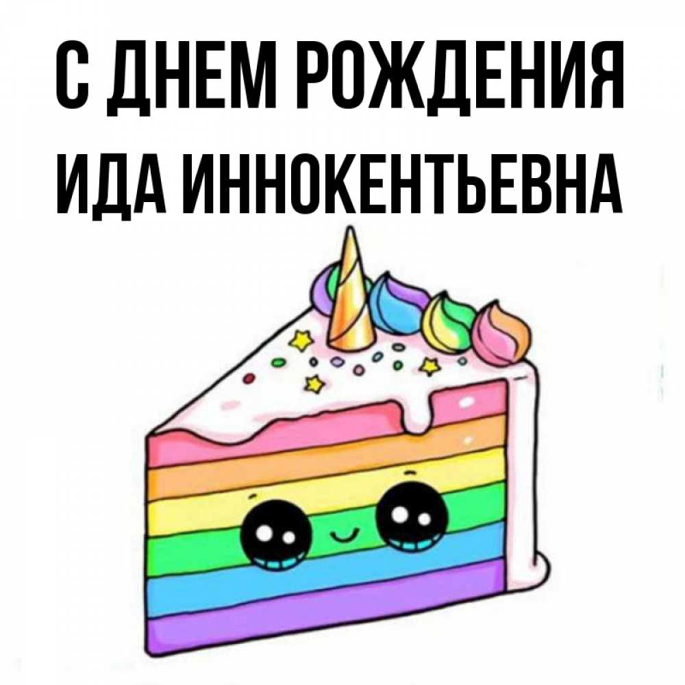 С Днем Рождения Ида Картинки