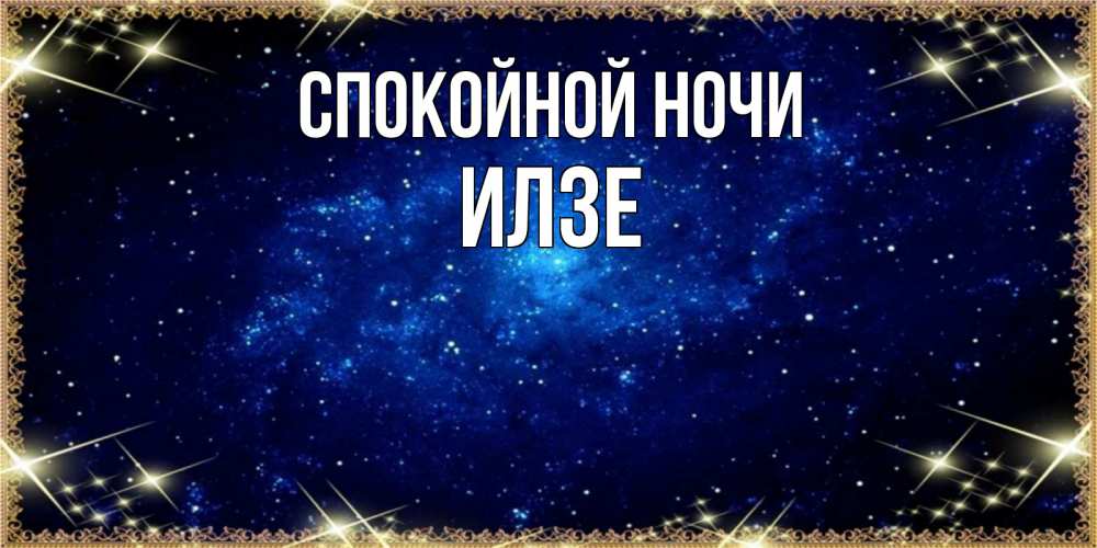 Открытка на каждый день с именем, Илзе Спокойной ночи открытки перед сном Прикольная открытка с пожеланием онлайн скачать бесплатно 