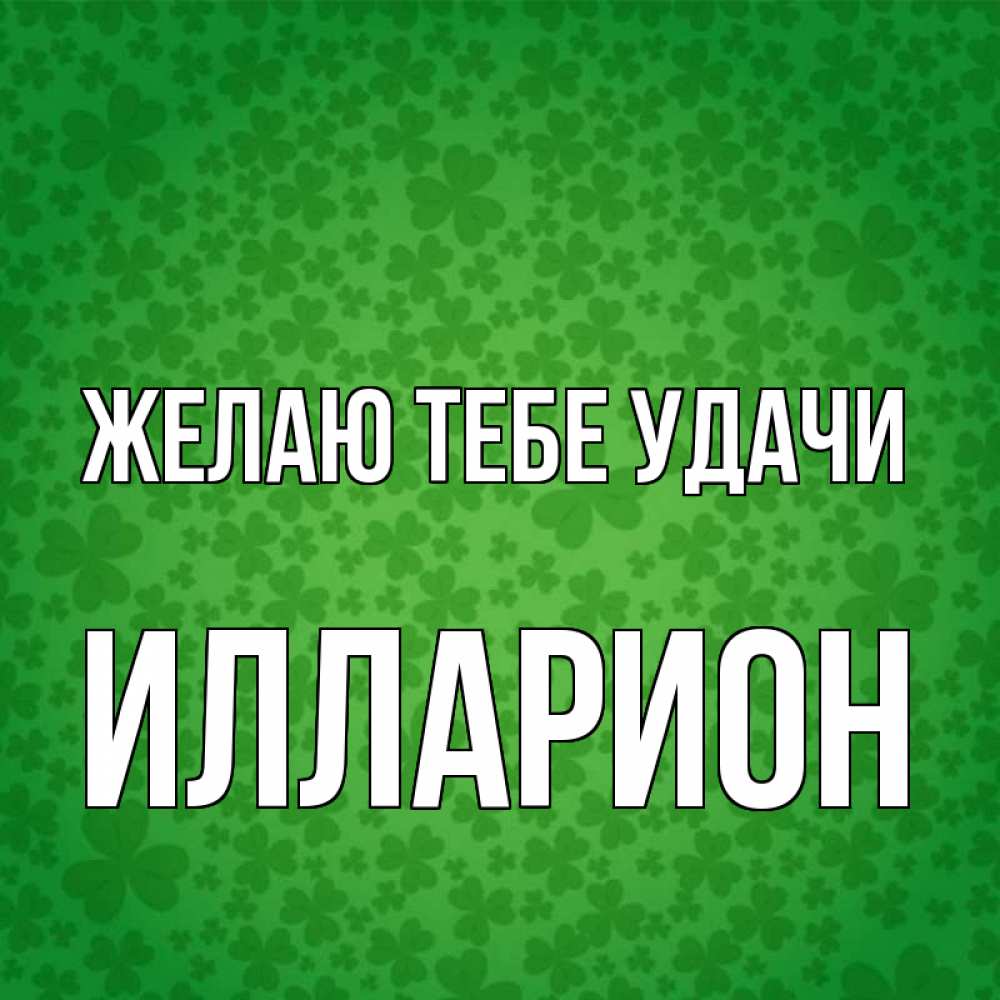 Открытка на каждый день с именем, Илларион Желаю тебе удачи много листочков на удачу Прикольная открытка с пожеланием онлайн скачать бесплатно 