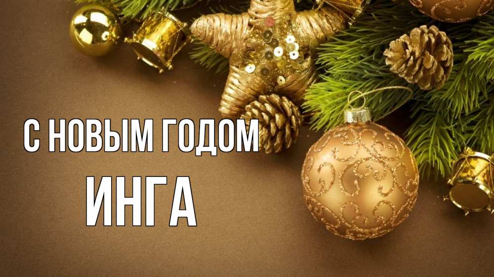 Открытка на каждый день с именем, Инга С новым годом новый год Прикольная открытка с пожеланием онлайн скачать бесплатно 