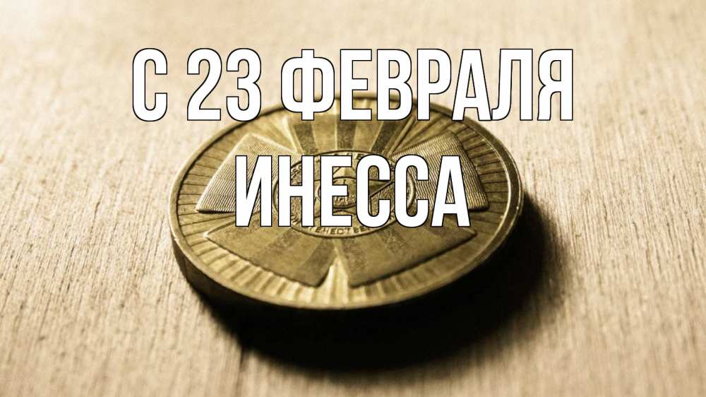 Открытка на каждый день с именем, Инесса С 23 февраля 23 февраля Прикольная открытка с пожеланием онлайн скачать бесплатно 