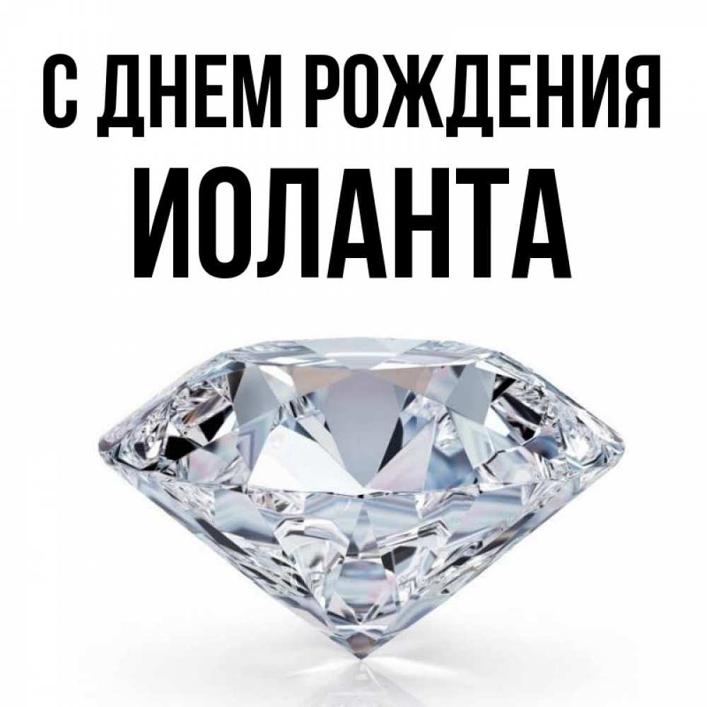 Открытка на каждый день с именем, Иоланта С днем рождения к пожеланием быть богатым Прикольная открытка с пожеланием онлайн скачать бесплатно 