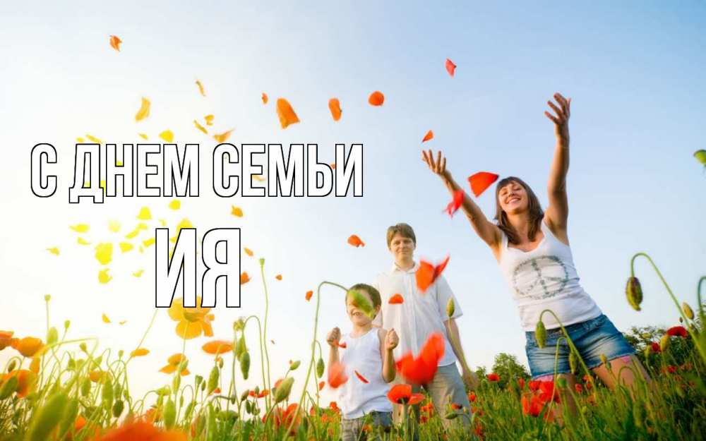 Открытка на каждый день с именем, Ия С днем семьи с днем семьи Прикольная открытка с пожеланием онлайн скачать бесплатно 