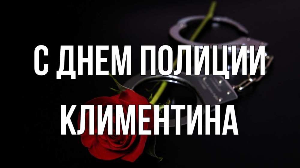 Открытка на каждый день с именем, Климентина С днем полиции роза и наручники Прикольная открытка с пожеланием онлайн скачать бесплатно 