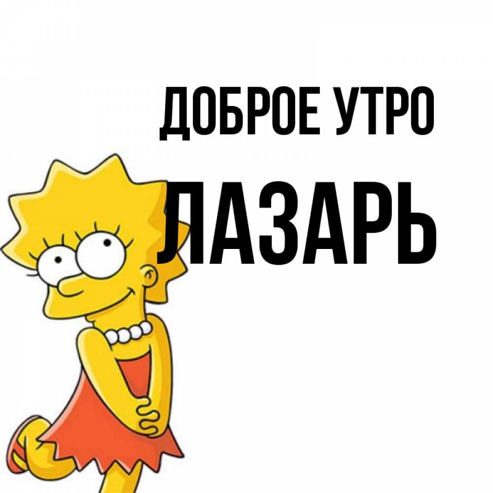 Открытка на каждый день с именем, Лазарь Доброе утро в платье и ожерелье Прикольная открытка с пожеланием онлайн скачать бесплатно 