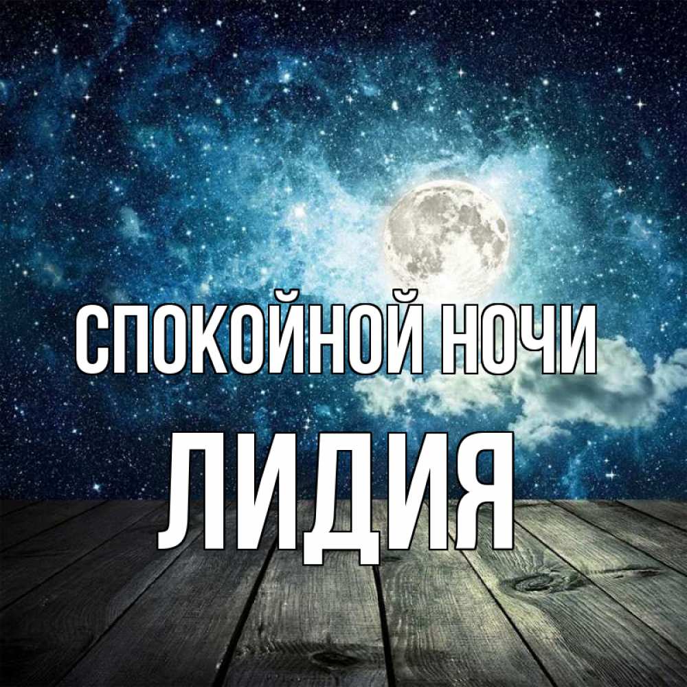 Открытка на каждый день с именем, Лидия Спокойной ночи луна Прикольная открытка с пожеланием онлайн скачать бесплатно 